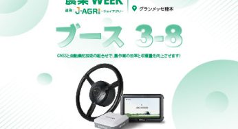 ハイターゲット、スマート農業・自動操舵システムを携えて J AGRI 九州 2025 に登場！
