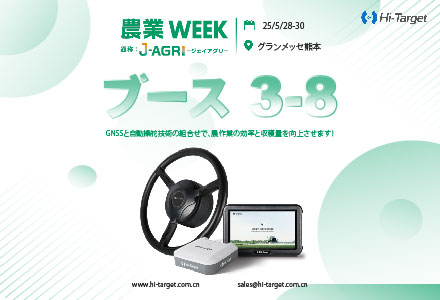 ハイターゲット、スマート農業・自動操舵システムを携えて J AGRI 九州 2025 に登場！