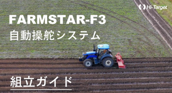 組立ガイドFARMSTAR-F3 自動操舵システム