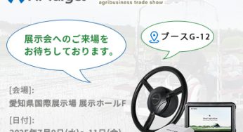 Hi-TargetがAGTS農業展2025に出展します！